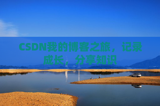 CSDN我的博客之旅，记录成长，分享知识